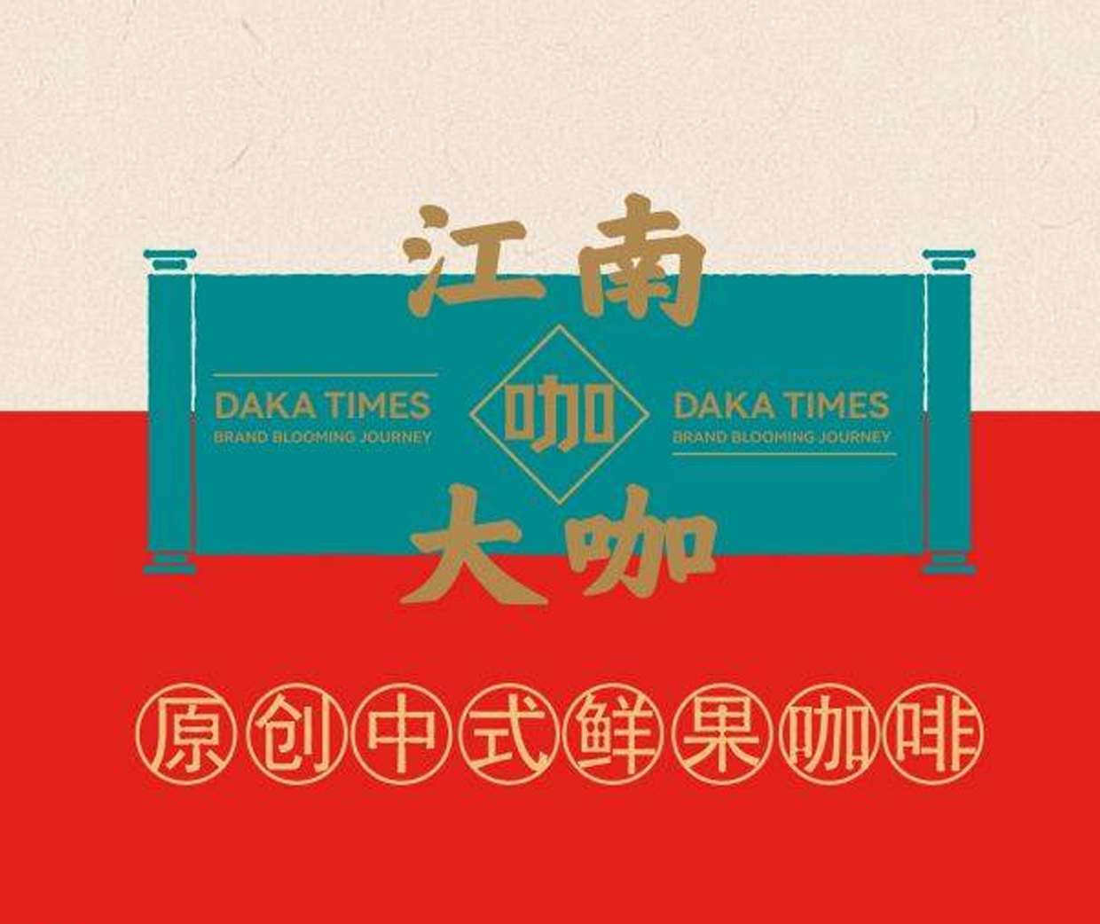 括号品牌-江南大咖新式国风咖啡品牌IP