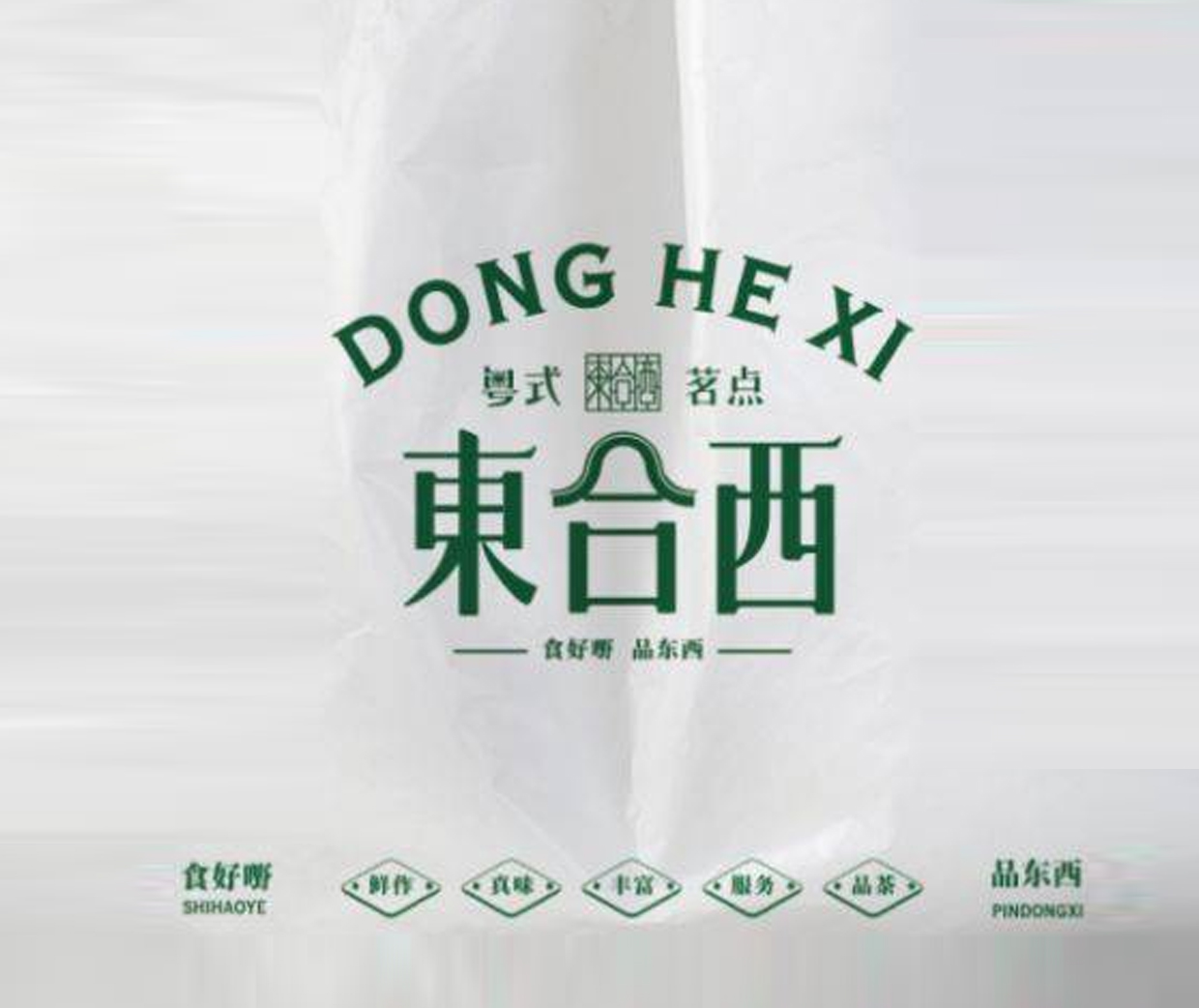括号品牌-粤式茶楼《东合西》全案设计